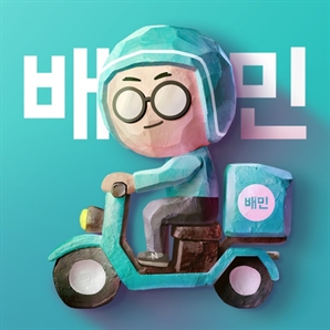 배민 매출 4조 돌파…무료배달 경쟁에 영업익은 감소