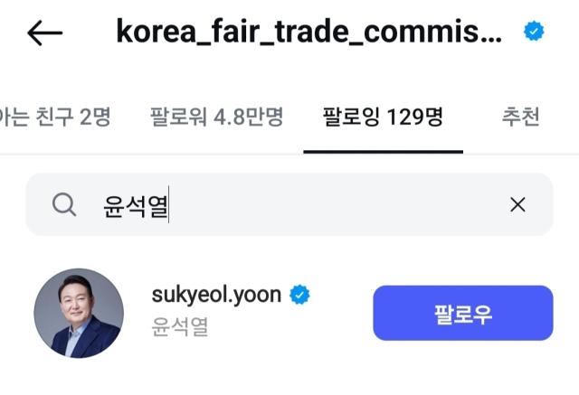 4일 공정위 공식 인스타그램 계정. 아직 윤 대통령 계정을 팔로잉하고 있다.