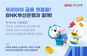 BNK부산은행 "자녀와 함께 비대면 금융교육 받으세요"