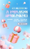 “올 봄에는 ‘네카토’ 간편결제로 열차 타세요”