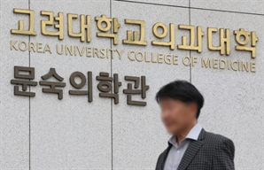 고려대 의대 본과 110여 명 집단 유급…의정 갈등 첫사례