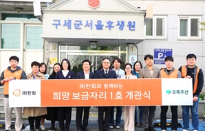 한화, 희망 보금자리 1호  개관