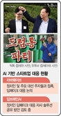 딥페이크 표적된 정치인…AI스타트업 '대선 특수' 열렸다