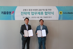 “카뱅 앱서 키움증권 계좌 개설”…키움證·카카오뱅크, MOU 체결
