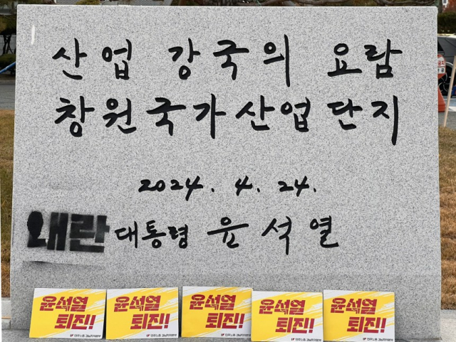 경남 창원시 성산구 한국산업단지공단 경남지역본부 앞에 설치된 윤석열 대통령 표지석에 지난해 12월 민주노총 경남본부가 래커로 ‘내란’ 글자를 칠한 모습. 현재는 가림막이 설치돼 있다. 사진 = 민주노총 경남본부