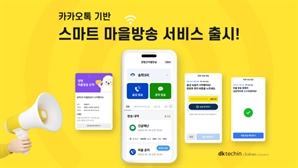 '카톡 통해 마을 공지사항 전달'…디케이테크인, '스마트 마을방송' 출시