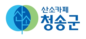‘청송사과’, ‘산소카페 청송’…브랜드 대상 석권