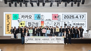 '장애인 서비스 이용 개선'…카카오, 접근성 서포터즈 2기 출범
