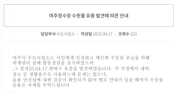 여주시청이 홈페이지에 게시한 유충 발견 안내문.