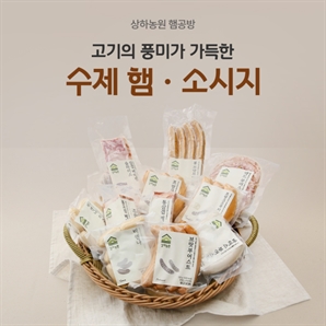 독일 정통 방식으로 만들었다·…상하농원, 수제 햄·소시지 신제품 출시