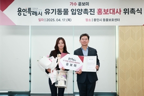 에이핑크 출신 윤보미, 용인시 유기동물 입양 촉진 홍보대사
