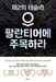 [북스&]CIA도 투자한 '제2 테슬라'…팔란티어 혁신 전략을 보다