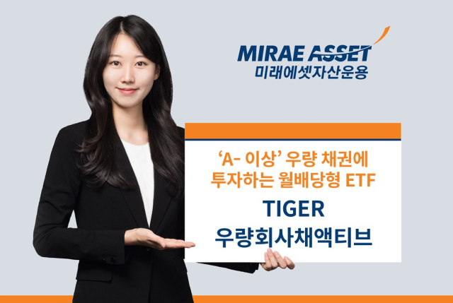 [ETF줌인] 우량 회사채 투자로 변동 장세에서 선방…이달부터 월배당 지급
