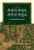 [북스&] 향신료를 향한 욕망이 첫 ‘글로벌경제’를 만들었다
