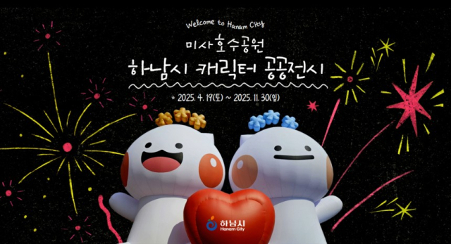 미사호수공원 전시 ‘하남이·방울이’ 캐릭터 포스터. 사진 제공=하남시