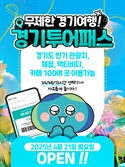 '경기투어패스 한 달 앞당겨 판매합니다'