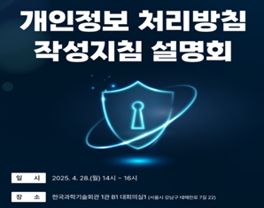 기업 개인정보 처리방침 부담 줄인다…지침 개정본 공개