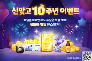 10돌 맞은 NHN '모바일 한게임 신맞고', 특별 이벤트 진행