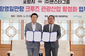 ‘영일만항 크루즈 시대’ 열린다…팬스타 미라클호, 연 4회 운항