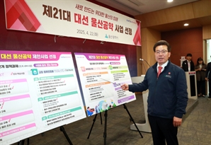 울산시, 대선공약 제안사업 확정…35개 사업 건의
