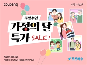 쿠팡, 가정의 달 ‘득템’ 기회 활짝… 해외 명품 60%까지 ‘확’ 내렸다