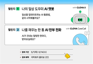 일상 속에서 손쉽게 AI 경험…네이버 '나와 AI 챌린지' 개최