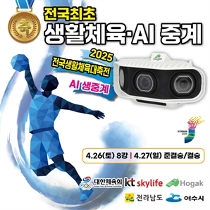 KT스카이라이프, AI로 생활체육대축전 농구 경기 생중계