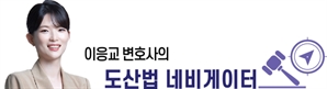 도산절연 구조 속 채권자의 권리와 회생절차의 경계 [이응교 변호사의 도산법 네비게이터]