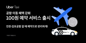 우버 택시, 인천·김포공항 이동시 수수료 100원