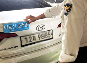 차량 뒤 ‘어르신 운전중’ 표지… 안전운전 65% 향상 효과 확인