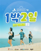경남 통영·남해 등 해양관광지 배경 관광 상품 출시