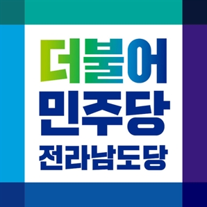 민주당 전남도당 "한덕수, 대선 출마는 몰상식·몰염치·몰지각"