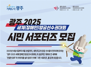 광주, 세계양궁선수권대회 서포터즈 모집