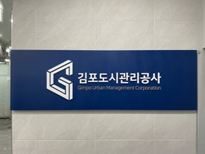 '3년 연속 흑자' 김포도시관리공사…김포시에 16억 배당