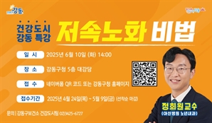 "저속 노화가 대세"…강동구, '건강 도시 특강' 개최