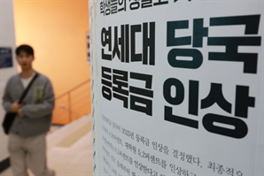 4년제 대학 10곳 중 7곳 등록금 인상…연평균 700만원 돌파