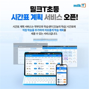 천재교과서 밀크티초등, ‘시간표 계획’ 서비스 오픈...자기주도학습 역량 강화