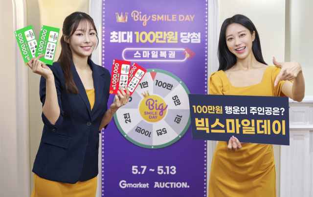 G마켓이 7일부터 연중 최대 규모 할인 행사 ‘빅스마일데이’를 진행한다. 사진 제공=G마켓