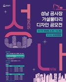 '성남만의 특별한 공사장 가설울타리 디자인 찾아요'