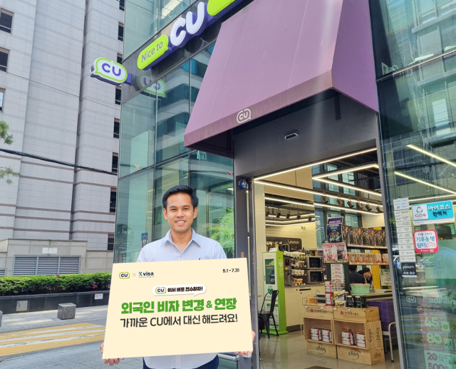 CU, 업계 최초로 외국인 비자 대행 서비스 론칭