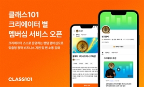 '흑자 전환' 클래스101, 크리에이터 전용 멤버십 출시