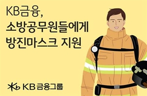 ‘재난현장 헌신’ 소방관 챙기는 KB