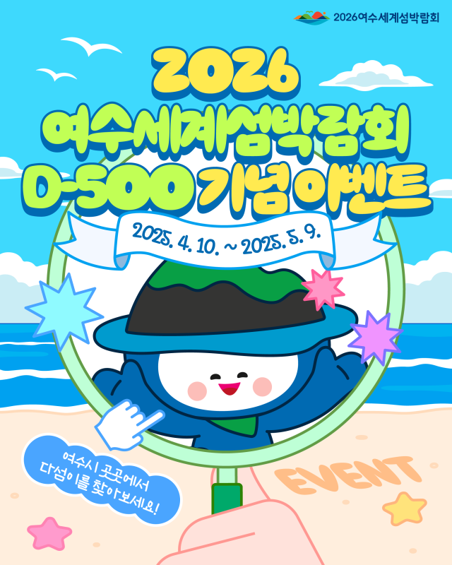 2026여수세계섬박람회 D-500 SNS 인증샷 이벤트 홍보 포스터. 사진 제공=여수세계섬박람회 조직위원회