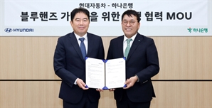 하나은행-현대차, 블루핸즈 가맹점 금융지원 맞손
