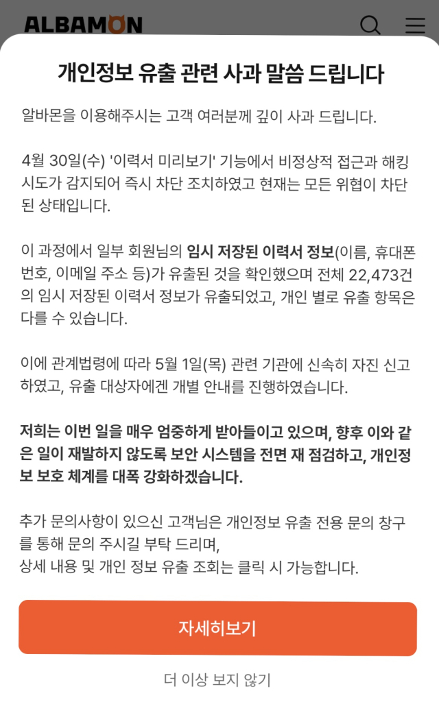 [단독] 알바몬서도 개인정보 유출 사고…이력서 2만2000건 털렸다