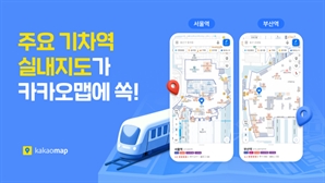 "서울역 헤매지 마세요"…카카오맵, 전국 주요 기차역 실내지도 서비스 오픈