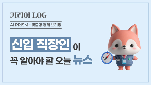 "불확실성 너무 커" 상장사 10곳 중 6곳 눈높이 하향…"챗GPT 나와" 메타, 독립 AI 출시 [AI 프리즘*신입 직장인 뉴스]
