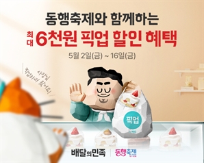 배민, 5월 동행축제 참여… 픽업 최대 6000원 할인