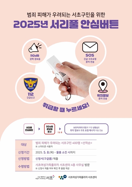 사진2=서리풀 안심버튼 포스터