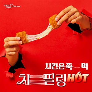 멕시카나치킨 '치필링 HOT', 매운 맛 치킨의 새로운 장르를 개척하다…다양한 구성으로 소비자 취향 저격